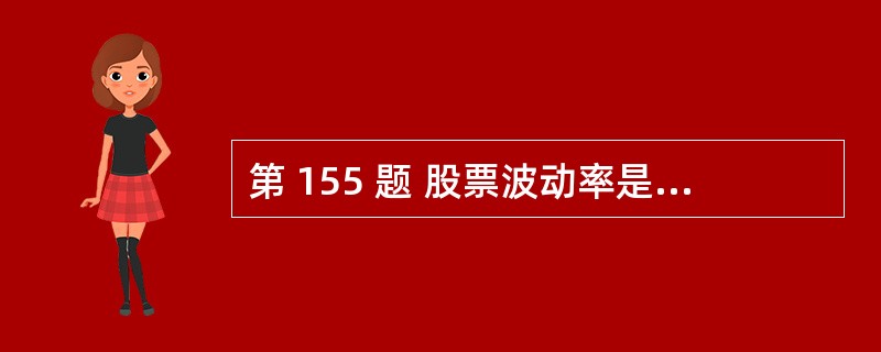 第 155 题 股票波动率是影响期权价值的一个重要因素,股票波动率