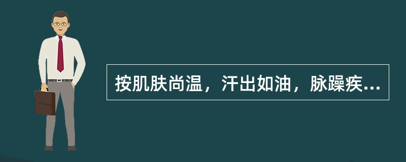 按肌肤尚温，汗出如油，脉躁疾无力的临床意义是( )A、亡阳证B、实热证C、亡阴证