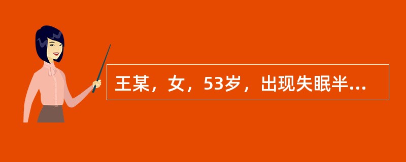 王某，女，53岁，出现失眠半年余。如今不易入睡，多梦易醒，心悸健忘，神疲食少，四