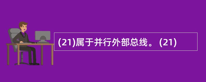 (21)属于并行外部总线。 (21)