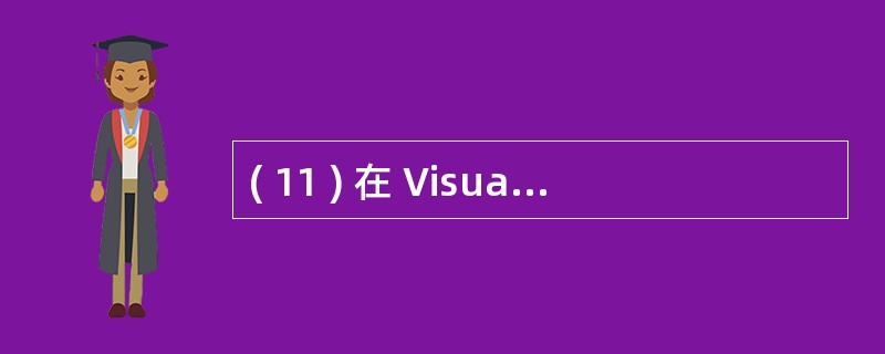 ( 11 ) 在 Visual FoxPro 中,编译后的程序文件的扩展名为