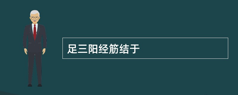 足三阳经筋结于