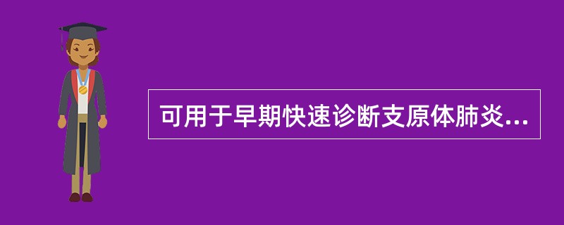 可用于早期快速诊断支原体肺炎的检查是A、胸部X线B、血常规C、冷凝集试验D、痰培