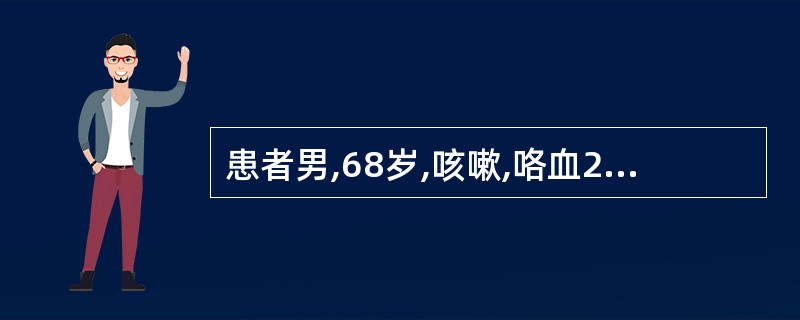 患者男,68岁,咳嗽,咯血2个月余,吸烟史40余年,结合影像学检查,最可能的诊断