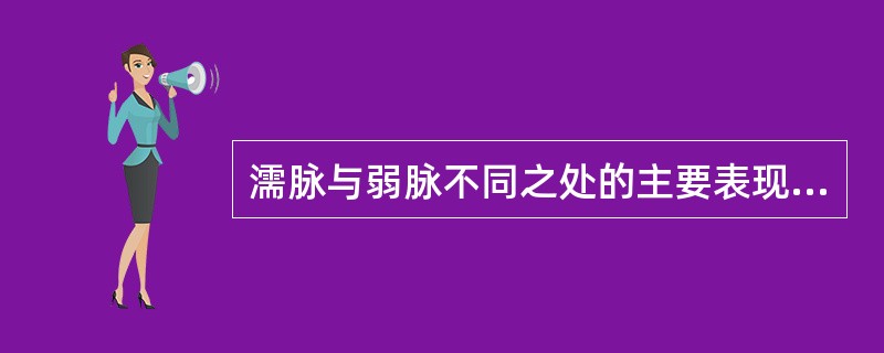 濡脉与弱脉不同之处的主要表现是A、脉形粗细B、脉位浮沉C、脉力强弱D、脉之频率快