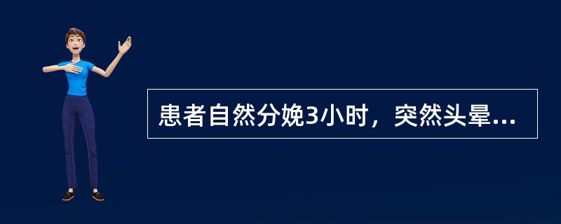 患者自然分娩3小时，突然头晕眼花，不能起坐，恶心呕吐，痰涌气急，心烦不安，渐至不