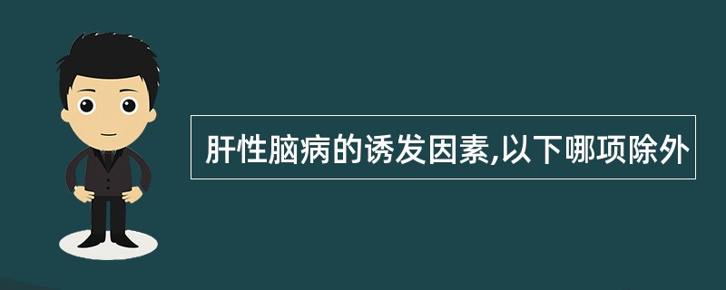 肝性脑病的诱发因素,以下哪项除外