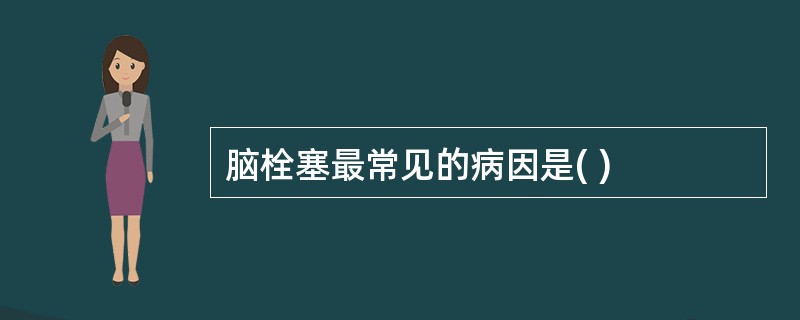 脑栓塞最常见的病因是( )