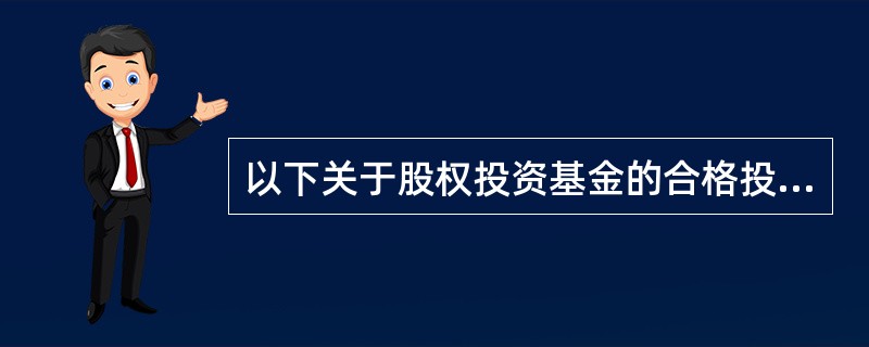 以下关于股权投资基金的合格投资者说法错误的是()。