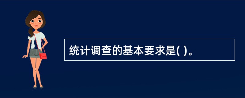 统计调查的基本要求是( )。