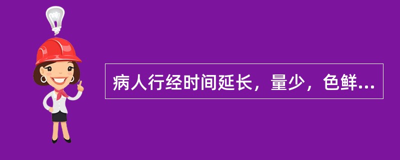 病人行经时间延长，量少，色鲜红，质稠，咽干口燥，或见潮热颧红，或手足心热，舌红，