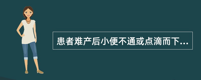 患者难产后小便不通或点滴而下，尿色略混浊带血丝，小腹胀急疼痛，舌质黯，脉涩。治疗