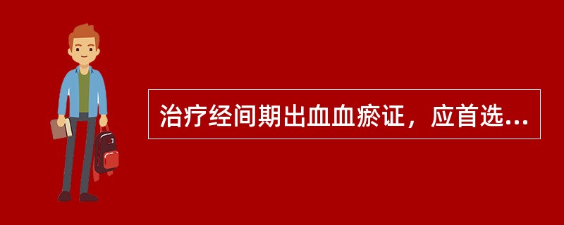 治疗经间期出血血瘀证，应首选的方剂是( )A、少腹逐瘀汤B、桂枝茯苓丸C、逐瘀止