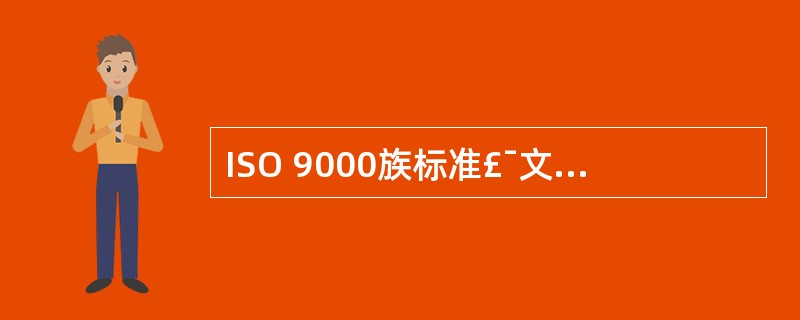 ISO 9000族标准£¯文件的第二部分:其他标准,包括()。