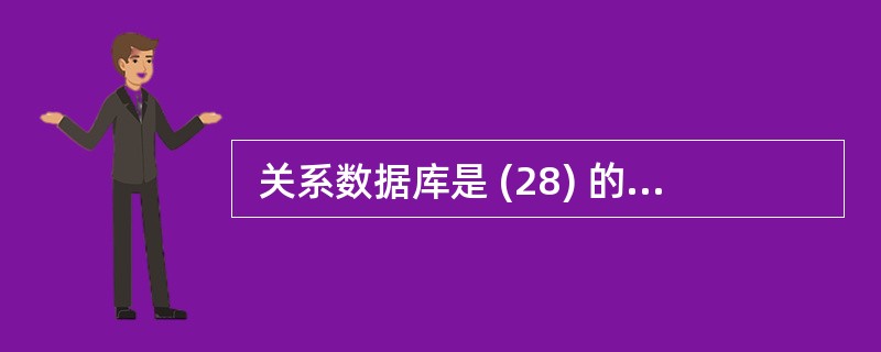  关系数据库是 (28) 的集合,其结构是由关系模式定义的。 (28)