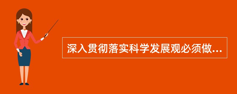 深入贯彻落实科学发展观必须做到什么?