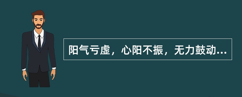 阳气亏虚，心阳不振，无力鼓动气血，脉流不畅时的脉象是( )A、伏脉B、牢脉C、迟