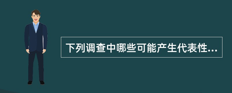 下列调查中哪些可能产生代表性误差?()。