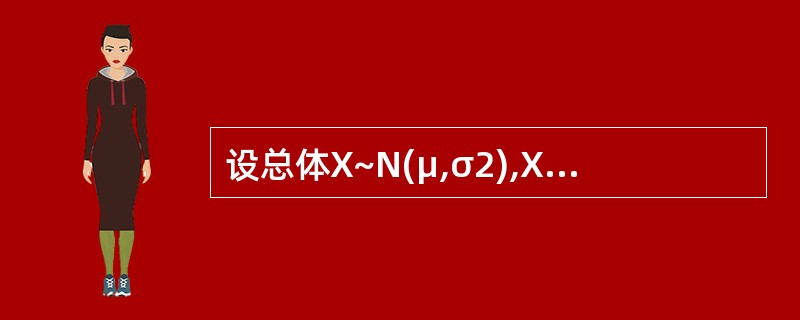 设总体X~N(μ,σ2),X1,X2,X3,X4是正态总体X的一个样本,为样本均