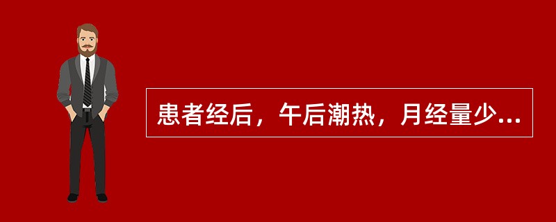 患者经后，午后潮热，月经量少，色红；两颧红赤，五心烦热，烦躁少寐；舌红而干，脉细