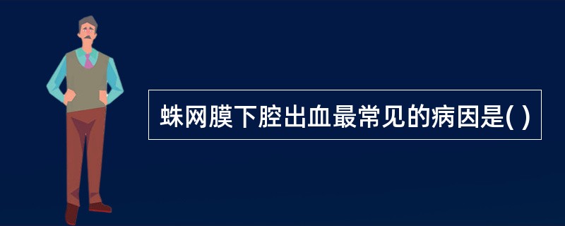 蛛网膜下腔出血最常见的病因是( )