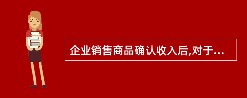 企业销售商品确认收入后,对于客户实际享受的现金折扣,应当( )。