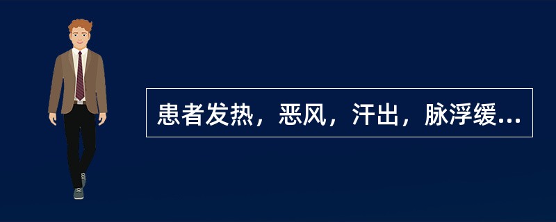 患者发热，恶风，汗出，脉浮缓，或见鼻鸣，干呕的治法是( )A、调和营卫，祛风解肌