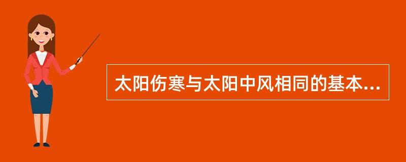 太阳伤寒与太阳中风相同的基本证候有( )A、心烦不得眠，心中懊憹，反复颠倒B、大