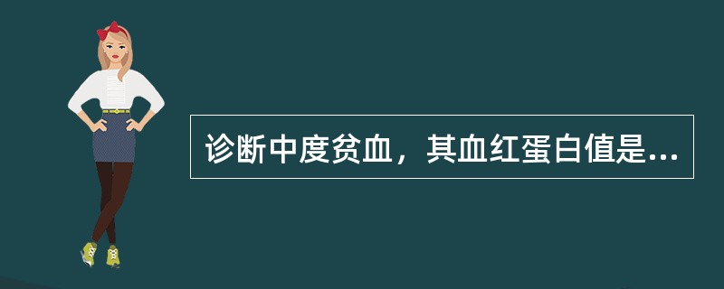诊断中度贫血，其血红蛋白值是( )A、<30g£¯LB、30～60g£¯LC、6