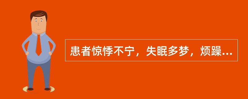 患者惊悸不宁，失眠多梦，烦躁不安，苔黄腻的临床意义是( )A、心火亢盛证B、心阴