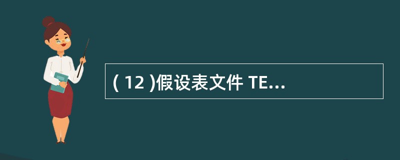 ( 12 )假设表文件 TE ST.DBF 己经 在 当前工作 区打开,要修改其