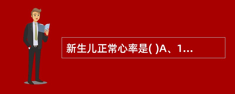 新生儿正常心率是( )A、150～130次／分钟B、140～120次／分钟C、1