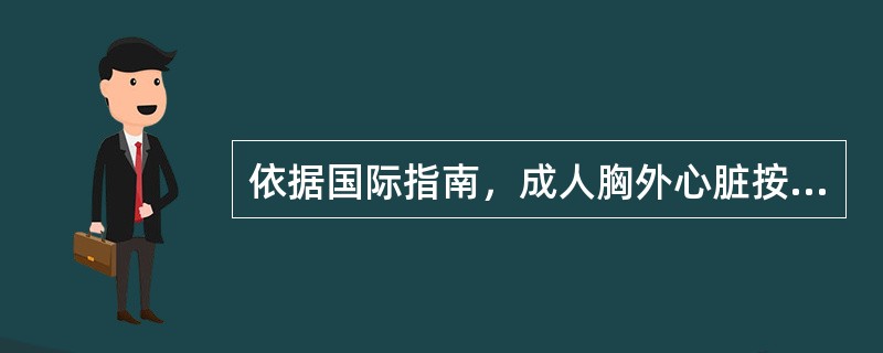 依据国际指南，成人胸外心脏按压与人工呼吸的比值是( )A、5：1B、15：1C、