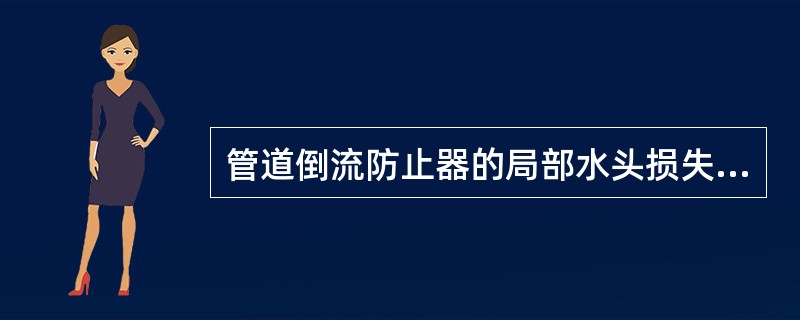 管道倒流防止器的局部水头损失,宜取( )MPa。