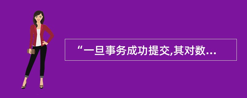  “一旦事务成功提交,其对数据库的更新操作将永久有效,即使数据库发生故障”,这