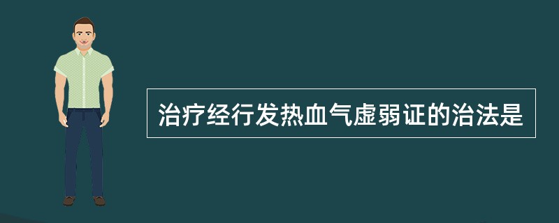 治疗经行发热血气虚弱证的治法是