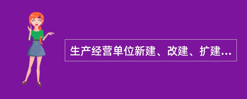 生产经营单位新建、改建、扩建工程项目安全设施“三同时”评价工作,属于安全评价类型