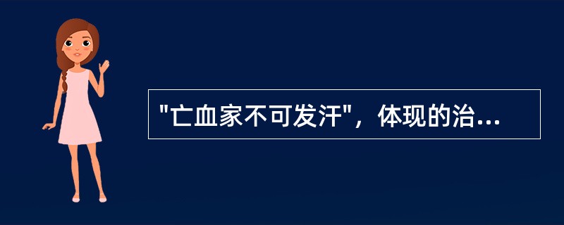 "亡血家不可发汗"，体现的治则是A、未病先防B、既病防变C、扶正为主D、因人制宜