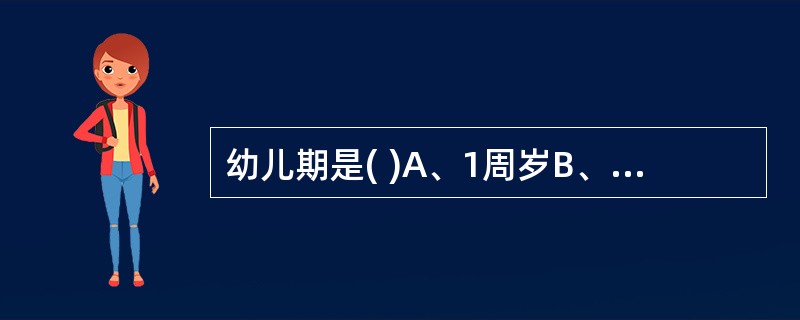 幼儿期是( )A、1周岁B、2周岁C、1～3周岁D、3～4周岁E、3～6周岁 -
