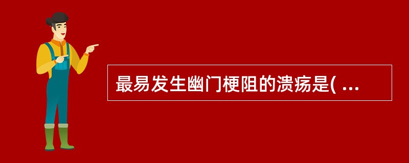 最易发生幽门梗阻的溃疡是( )A、胃角溃疡B、胃窦溃疡C、幽门管溃疡D、球后溃疡