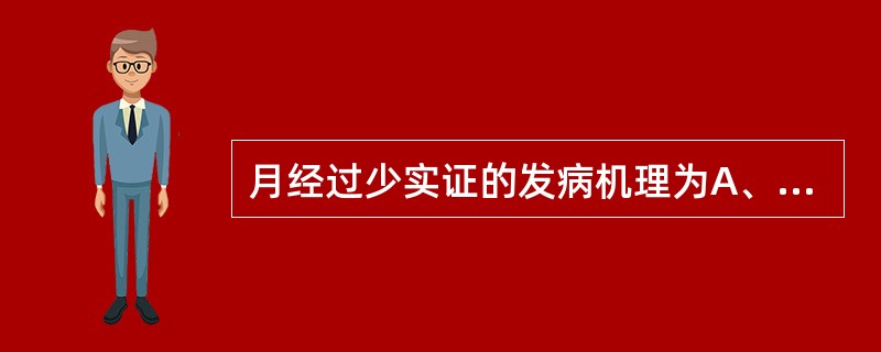 月经过少实证的发病机理为A、热扰冲任，经行不畅B、冲任受阻，血行不畅C、气滞血瘀