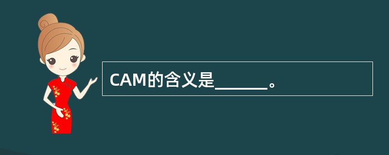 CAM的含义是______。
