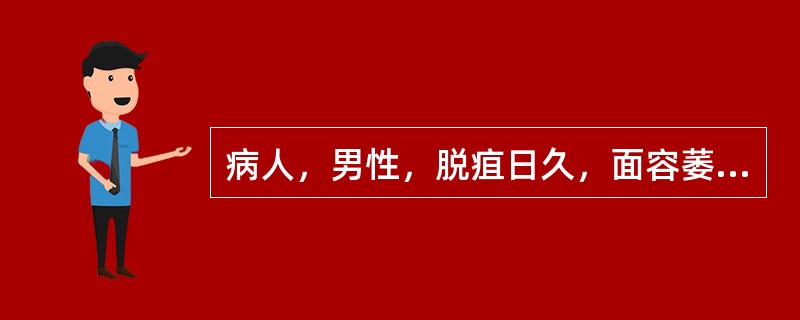 病人，男性，脱疽日久，面容萎黄，消瘦，患肢肌肉萎缩，皮肤干燥脱屑，趾甲干燥肥厚，