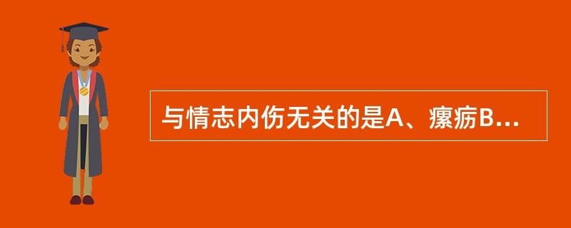 与情志内伤无关的是A、瘰疬B、乳痈C、流注D、乳岩E、瘿病