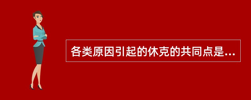 各类原因引起的休克的共同点是( )A、血压下降B、有效循环血量的急剧减少C、皮肤