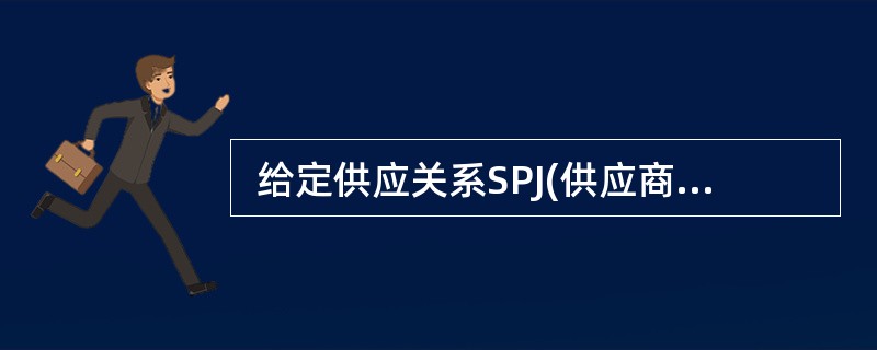  给定供应关系SPJ(供应商号,零件号,工程号,数量),查询至少供应了3项工程