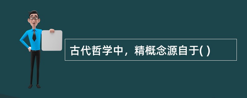 古代哲学中，精概念源自于( )