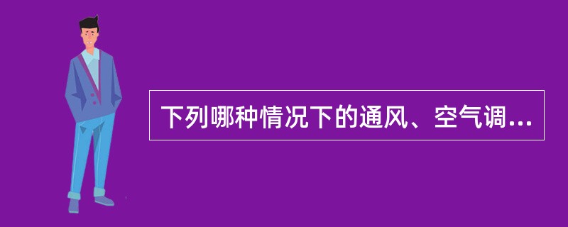 下列哪种情况下的通风、空气调节系统的送、回风管道上应设置防火阀( )。