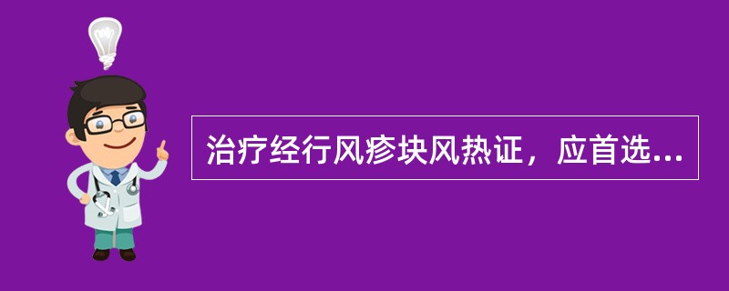 治疗经行风疹块风热证，应首选的方剂是( )