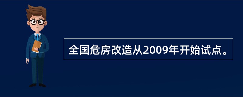 全国危房改造从2009年开始试点。